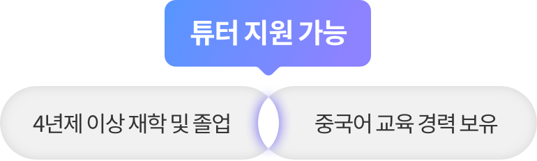 4년제 이상 재학 및 졸업하고 중국어교육 경력을 보유했을 경우 튜터 지원 가능