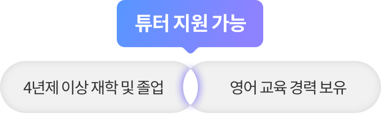 4년제 이상 재학 및 졸업하고 영어교육 경력을 보유했을 경우 튜터 지원 가능